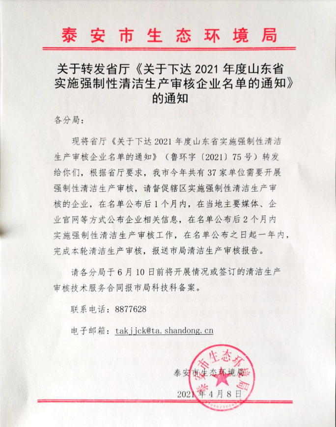 關(guān)于轉(zhuǎn)發(fā)省廳《關(guān)于下達(dá)2021年度山東省 實施強制性清潔生產(chǎn)審核企業(yè)名單的通知》 的通知